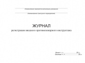 Журнал вводного противопожарного инструктажа