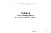 Журнал эксплуатации систем противопожарной защиты