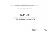Журнал контроля за состоянием охраны труда и пожарной безопасности