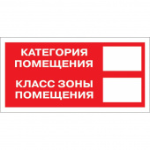 Знак F18 "Категория помещения / Класс зоны помещения", 150x300 мм, пленка