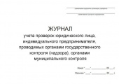 Журнал учета проверок юридического лица , индивидуального предпринимателя , проводимых органами госу