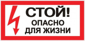 Знак на пластике А10 "Стой, опасно для жизни" 