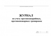 Журнал учета противопожарных тренировок 