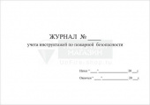 Журнал учета инструктажей по пожарной безопасности